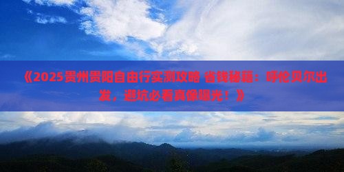呼伦贝尔去贵州贵阳自由团