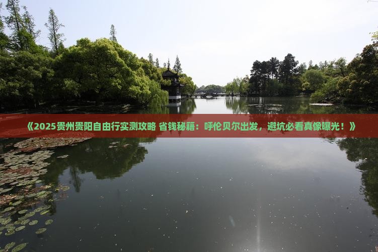呼伦贝尔去贵州贵阳自由团