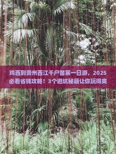 鸡西到贵州西江千户苗寨一日