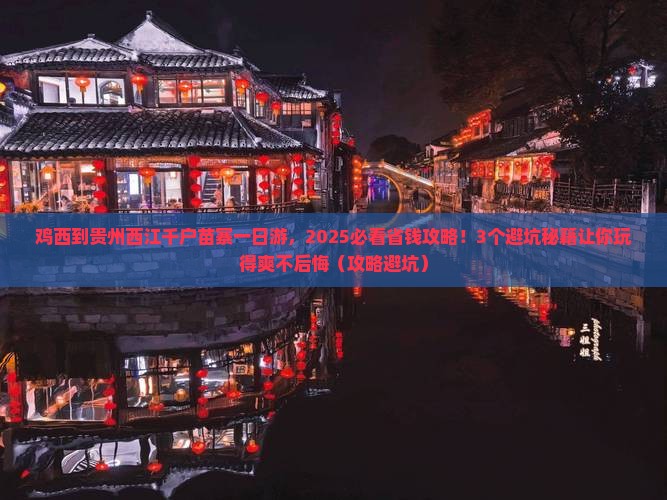 鸡西到贵州西江千户苗寨一日