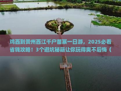 鸡西到贵州西江千户苗寨一日