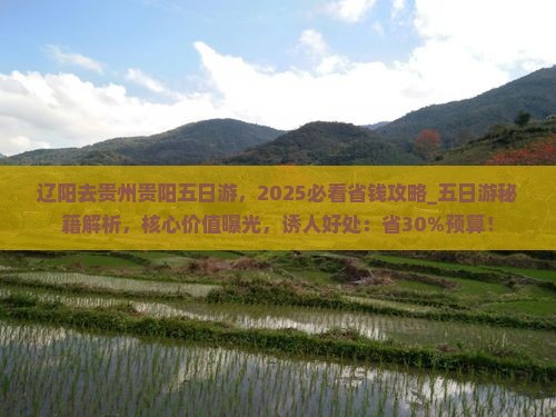辽阳去贵州贵阳五日游