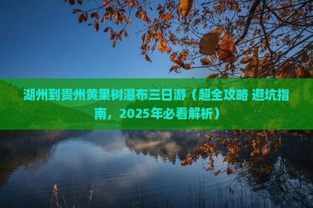 湖州去贵州黄果树瀑布三日游