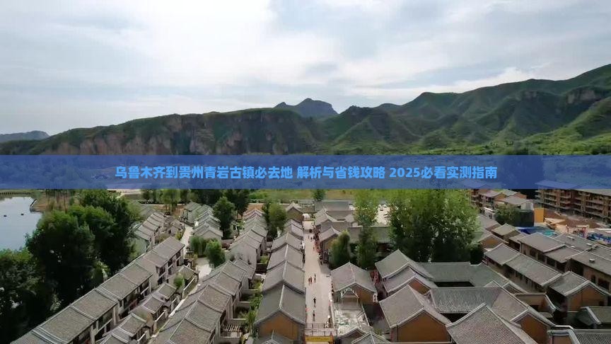 乌鲁木齐到贵州青岩古镇必去地
