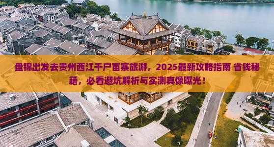 盘锦去贵州西江千户苗寨旅游