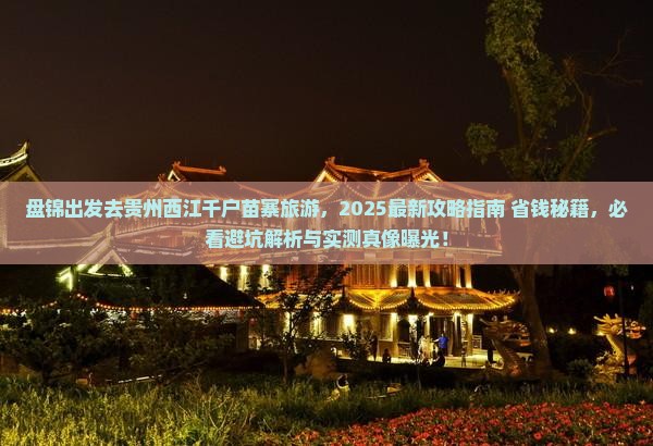 盘锦去贵州西江千户苗寨旅游