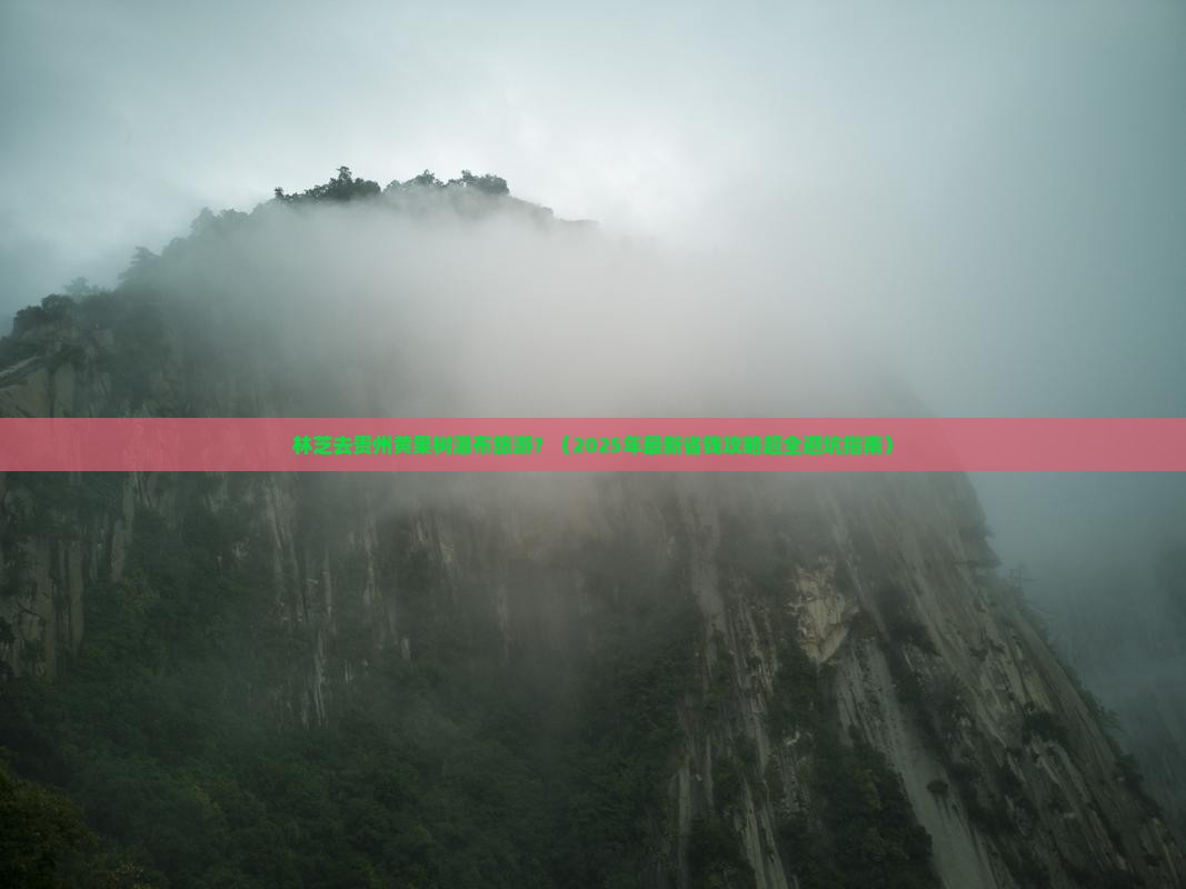 林芝去贵州黄果树瀑布旅游