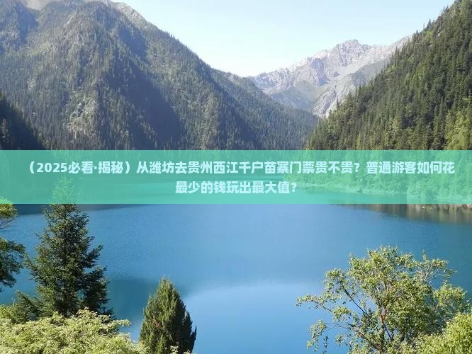 潍坊去贵州西江千户苗寨门票