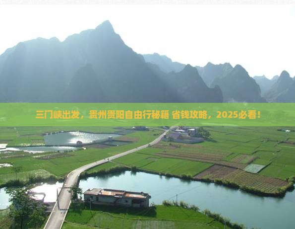 三门峡到贵州贵阳自由团