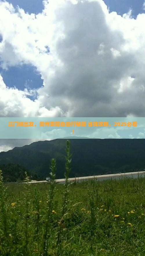 三门峡到贵州贵阳自由团