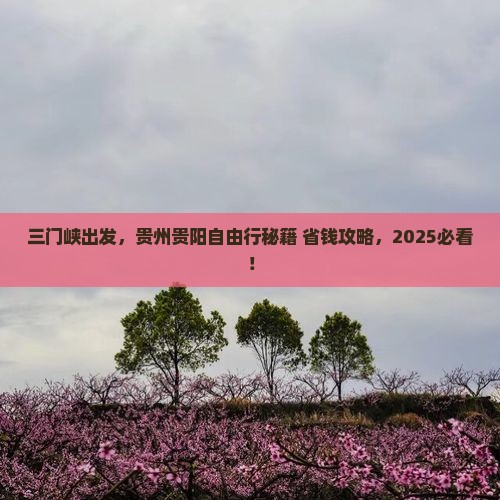 三门峡到贵州贵阳自由团