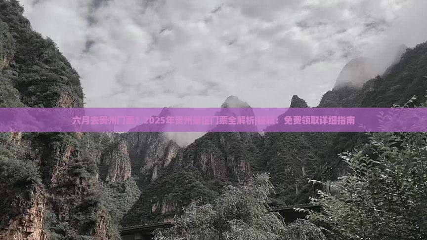 六月去贵州门票