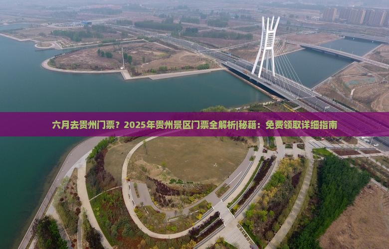 六月去贵州门票