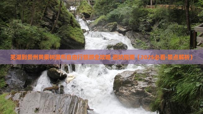 芜湖去贵州黄果树瀑布自由团 芜湖去贵州黄果树瀑布自由团