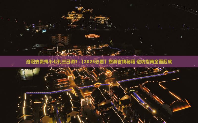 洛阳去贵州小七孔三日游