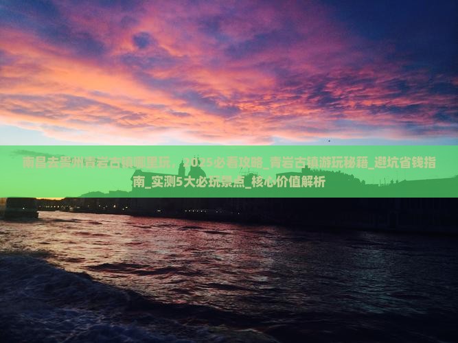 南昌去贵州青岩古镇哪里玩