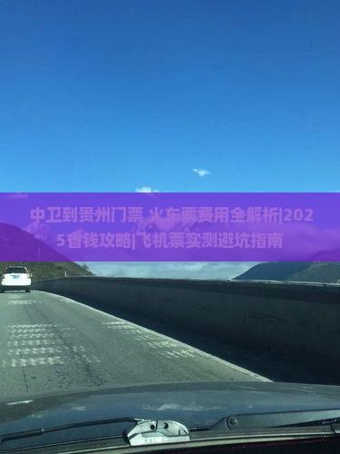 中卫到贵州门票