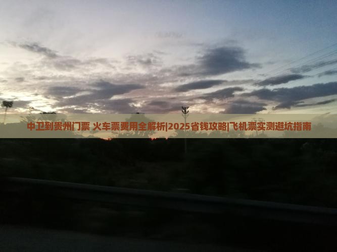 中卫到贵州门票