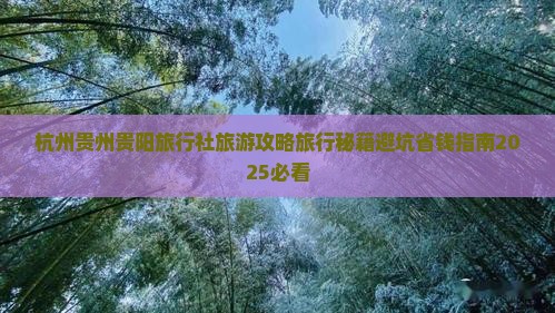 杭州去贵州贵阳旅行社