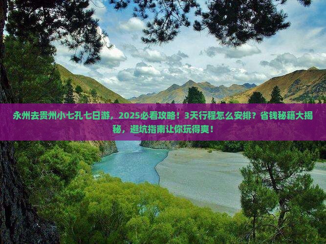 永州去贵州小七孔七日游