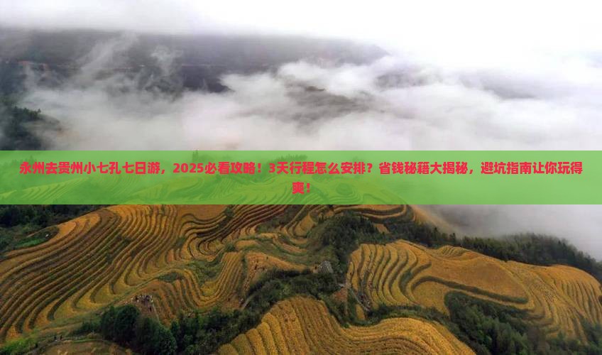 永州去贵州小七孔七日游