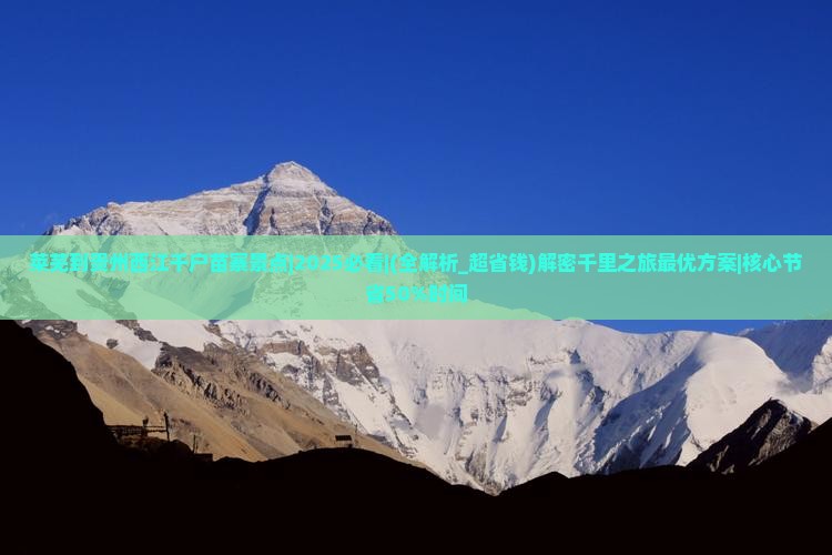 莱芜到贵州西江千户苗寨景点