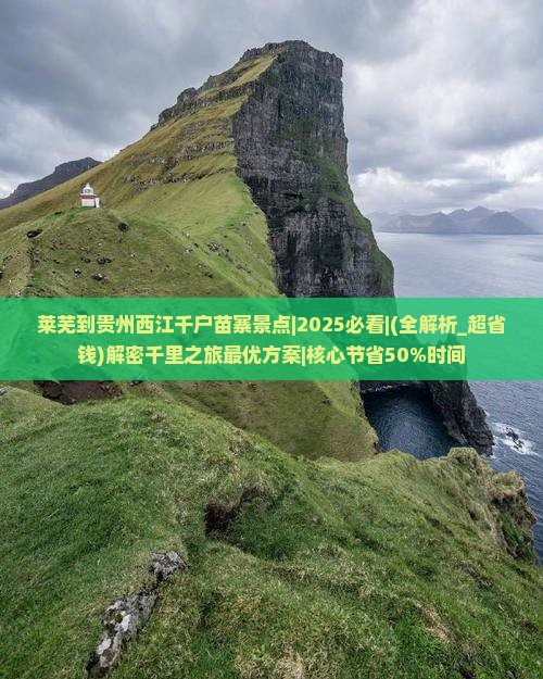 莱芜到贵州西江千户苗寨景点