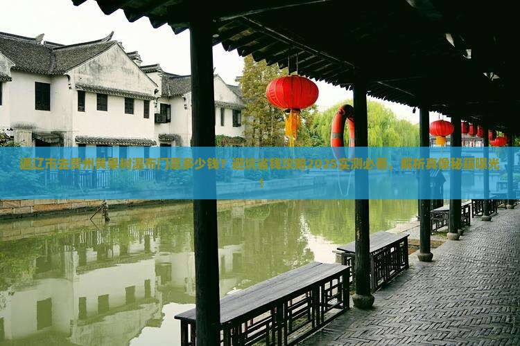 通辽市去贵州黄果树瀑布门票