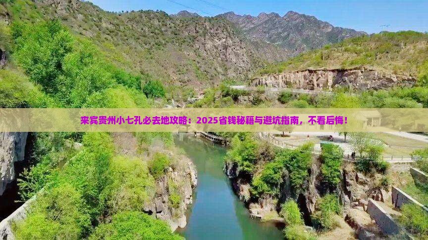 来宾到贵州小七孔必去地