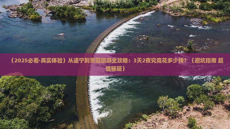 遂宁去贵州贵阳旅游