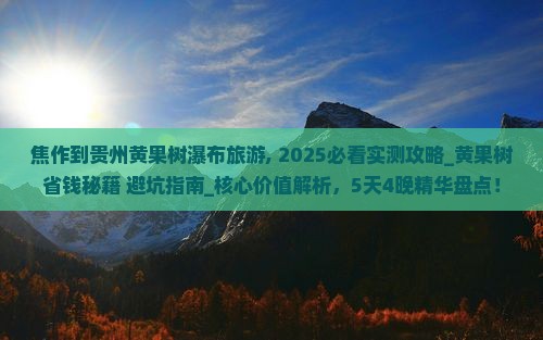 焦作到贵州黄果树瀑布旅游