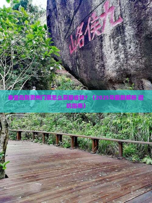 秦皇岛到贵州门票