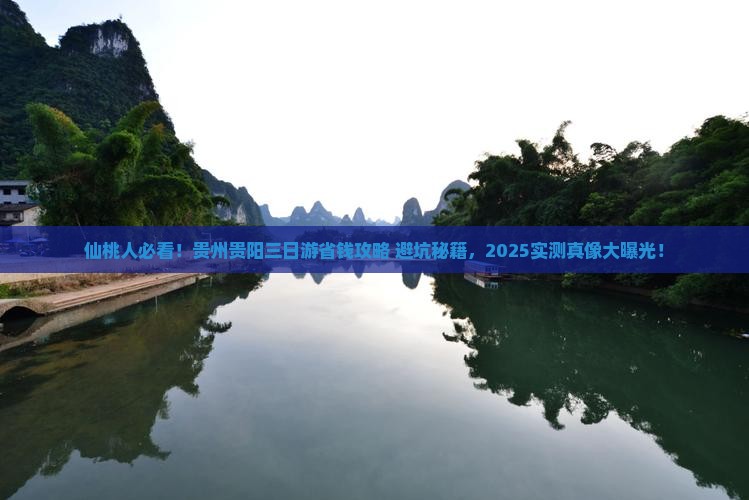 仙桃去贵州贵阳三日游