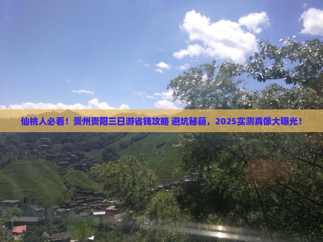 仙桃去贵州贵阳三日游