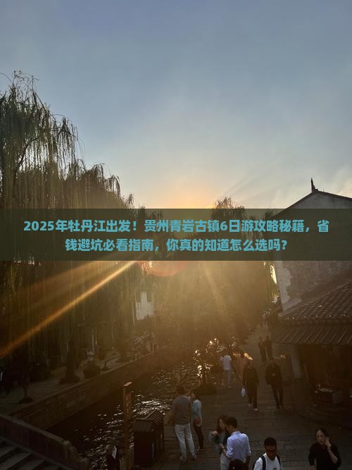 牡丹江到贵州青岩古镇旅行社
