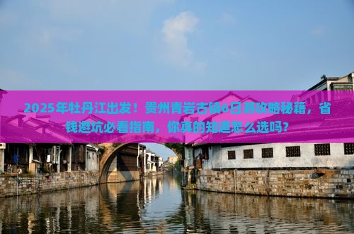 牡丹江到贵州青岩古镇旅行社