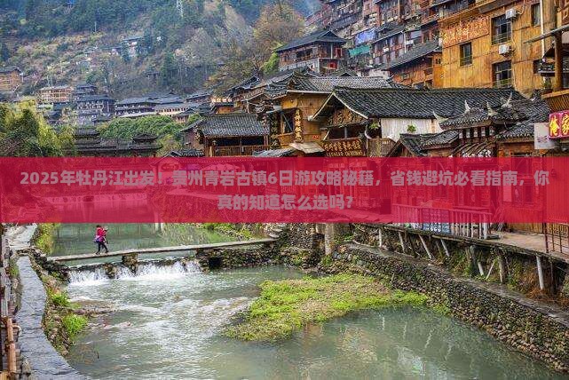 牡丹江到贵州青岩古镇旅行社
