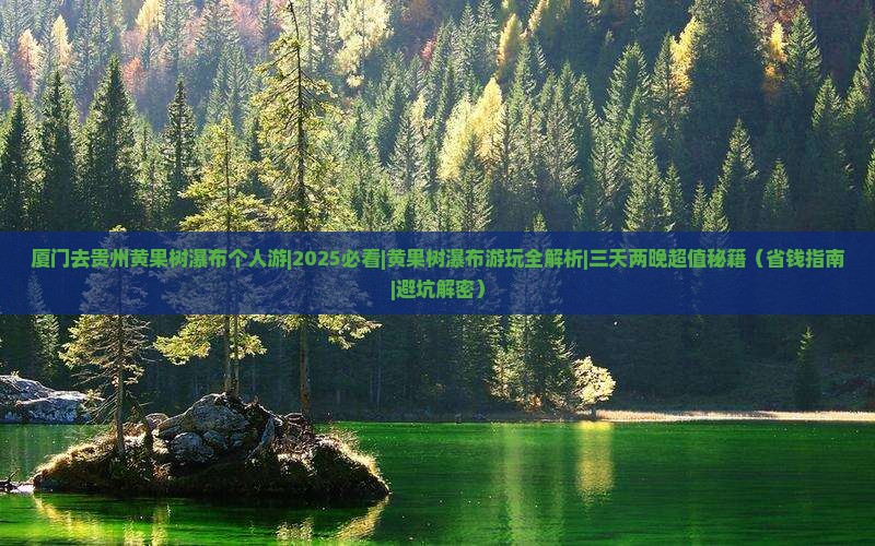 厦门去贵州黄果树瀑布个人游