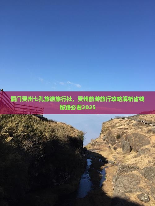 厦门去贵州小七孔旅行社 厦门去贵州小七孔旅行社