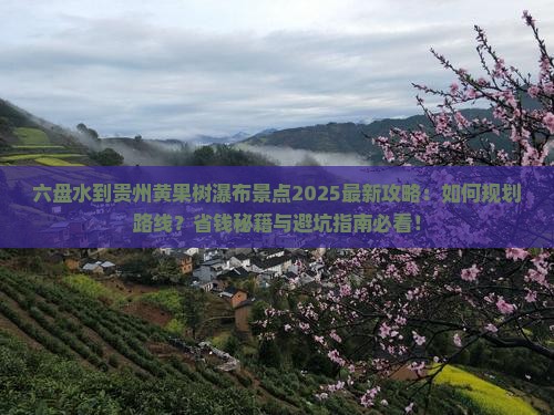六盘水到贵州黄果树瀑布景点