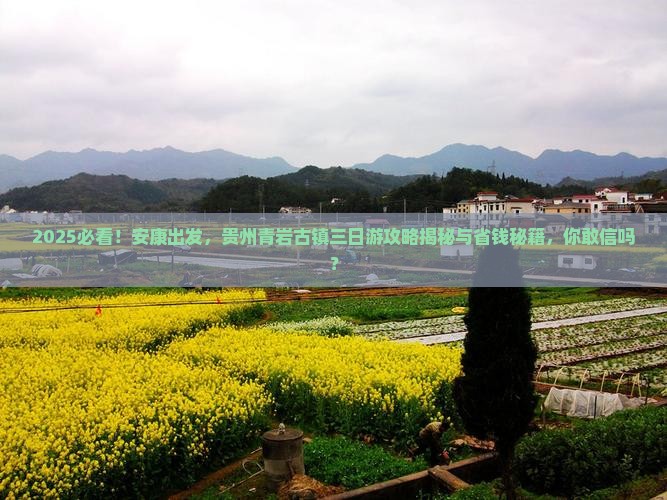 安康到贵州青岩古镇三日游