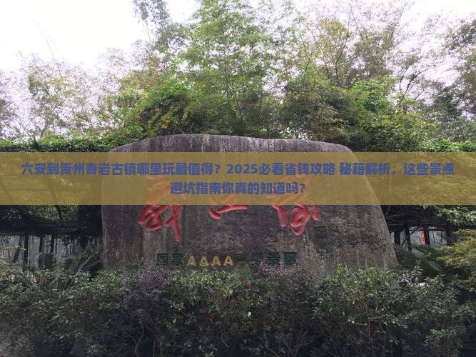 六安到贵州青岩古镇哪里玩