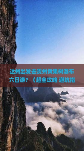 达州到贵州黄果树瀑布六日游
