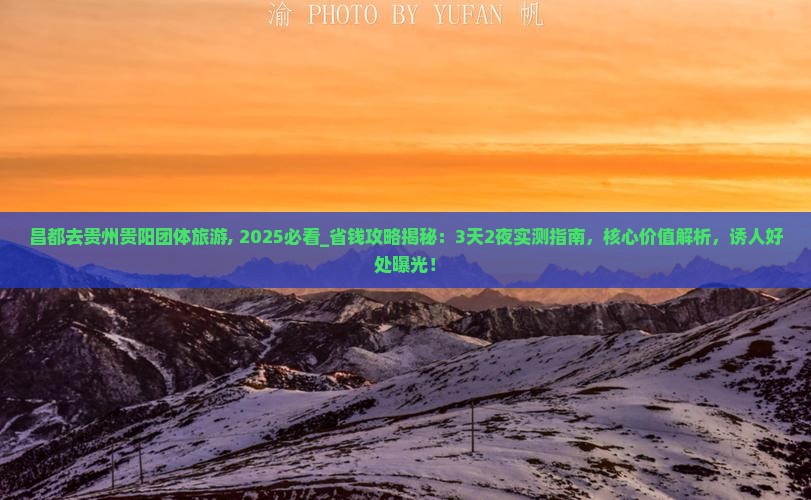昌都去贵州贵阳团体旅游