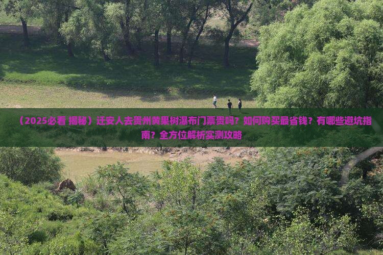 迁安到贵州黄果树瀑布门票
