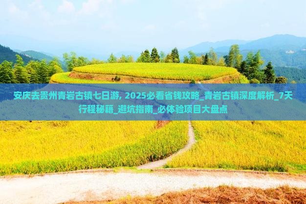 安庆去贵州青岩古镇七日游 安庆去贵州青岩古镇七日游