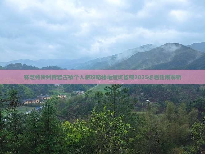 林芝到贵州青岩古镇个人游