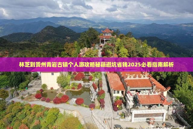 林芝到贵州青岩古镇个人游