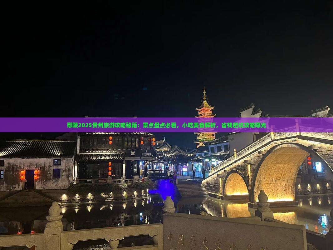 鄢陵县去贵州旅游小吃