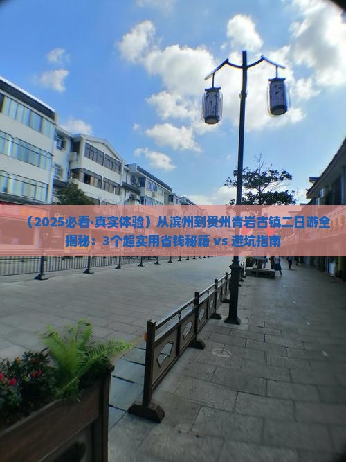 滨州到贵州青岩古镇二日游